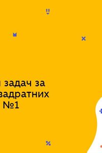 Онлайн урок 8 клас Алгебра. Розв’язування задач за допомогою квадратних рівнянь. Урок 1 (Тиж.9:ПН)