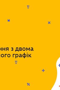 Онлайн урок 7 клас Алгебра. Лінійне рівняння з двома змінними та його графік (Тиж.9:ПН)