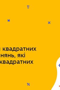 Онлайн урок 9 клас Алгебра. Розв'язування квадратних рівнянь та рівнянь, які зводяться до квадратних (Тиж.9:ПН)