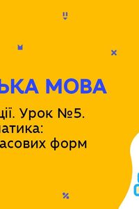 Онлайн урок 5 класс Английский язык. Праздники и традиции. Урок № 5. Повторение временных форм (Нед.9:ПН)