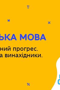 Онлайн урок 9 клас Англійська мова. Наука і технічний прогрес. Відомі вчені та винахідники. Урок 2 (Тиж.9:ПН)