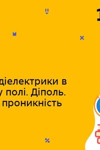 Онлайн урок 10 клас Фізика. Провідники і діелектрики в електричному полі. Діполь. (Тиж.9:ПН)