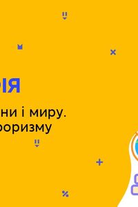 Онлайн урок 9 клас Географія. Проблема війни і миру. Проблема тероризму (Тиж.9:ПН)