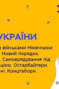 Онлайн урок 10 класс История Украины. Оккупация Украины войсками Германии и ее союзниками (Нед.9:ПН)