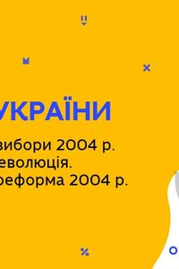 Онлайн урок 11 клас Історія України. Президентські вибори 2004 р. Помаранчева революція (Тиж.9:ПН)