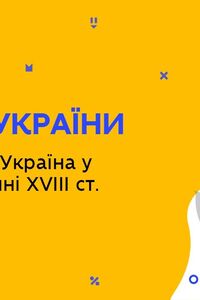 Онлайн урок 8 класс История Украины. Левобережная Украина во второй половине XVIII века. Урок 2 (Нед.9:ПН)