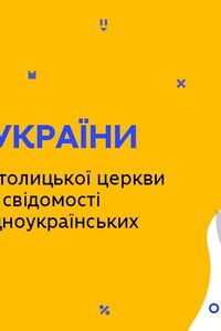 Онлайн урок 9 класс История Украины. Влияние греко-католической церкви на формирование сознательности (Нед.9:ПН)