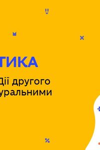 Онлайн урок 5 клас Математика. Повторення. Дії другого ступеня з натуральними числами (Тиж.9:ПН)