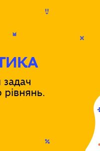 Онлайн урок 6 клас Математика. Розв′язування задач за допомогою рівнянь. Урок 1 (Тиж.9:ПН)