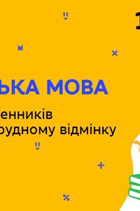 Онлайн урок 10 класс Укр мова. Окончание существительных ІІІ склонения в творительном падеже (Нед.9:ПН)