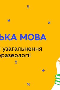 Онлайн урок 11 класс Укр мова. Повторение и обобщение изученного по фразеологии (Нед.9:ПН)