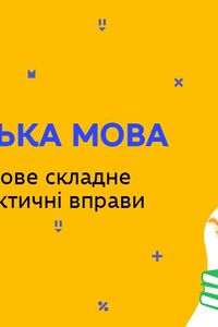 Онлайн урок 9 класс Укр мова. Бессоюзное сложное предложение. Практические упражнения (Нед.9:ПН)