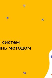 Онлайн урок 7 клас Алгебра. Розв'язування систем лінійних рівнянь методом додавання (Тиж.10:СР)