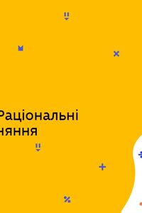 Онлайн урок 8 клас Алгебра. Повторення. Раціональні вирази та рівняння (Тиж.10:СР)