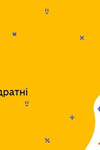 Онлайн урок 9 клас Алгебра. Нерівності: лінійні та квадратні (Тиж.10:СР)