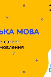 Онлайн урок 10 клас Англійська мова. Jobs. My future career. Монологічне мовлення (Тиж.10:СР)