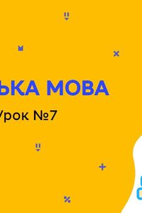 Онлайн урок 6 класс Английский язык. Питание. Урок 7 (Нед.10:СР)