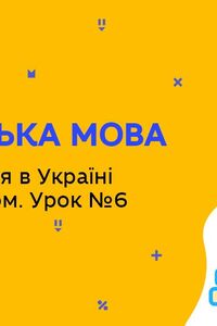 Онлайн урок 8 класс Английский язык. Школьная жизнь в Украине и за рубежом. Урок 6 (Нед.10:СР)