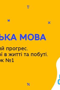 Онлайн урок 9 клас Англійська мова. Наука і технічний прогрес. The Passive. Урок 1 (Тиж.10:СР)