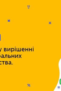 Онлайн урок 11 клас Біологія. Роль біології у вирішенні сучасних глобальних проблем людства. Урок 2 (Тиж.10:СР)