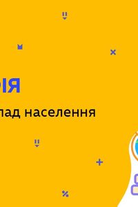 Онлайн урок 8 клас Географія. Релігійний склад населення (Тиж.10:СР)