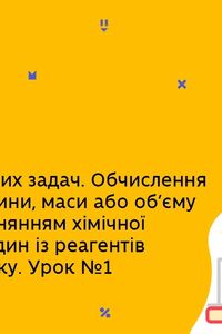 Онлайн урок 11 клас Хімія. Обчислислення кількості речовини, маси або об’єму, якщо один із реагентів взято в надлишку (Тиж.10:СР)