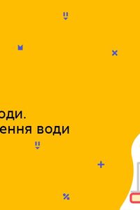 Онлайн урок 7 клас Хімія. Опріснення води. Методи очищення води (Тиж.10:СР)