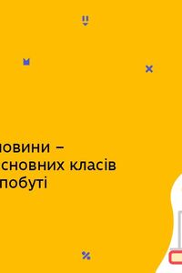 Онлайн урок 8 клас Хімія. Неорганічні речовини – представники основних класів у будівництві (Тиж.10:СР)