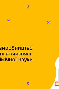 Онлайн урок 9 класс Химия. Химическая наука и производство в Украине (Нед.10:СР)