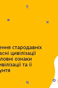 Онлайн урок 6 клас Історія. Причини зникнення стародавніх цивілізацій. Сучасні цивілізації на мапі світу (Тиж.10:СР)