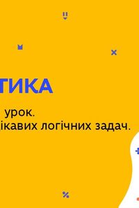 Онлайн урок 6 клас Математика. Узагальнюючий урок. Розв'язування цікавих логічних задач. Урок 5 (Тиж.10:СР)