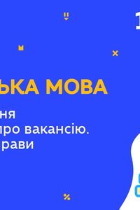 Онлайн урок 10 клас Англійська мова. Jobs. Написання оголошення про вакансію. Граматичні вправи (Тиж.10:ЧТ)