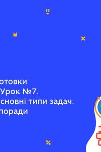 Онлайн урок 11 клас Фізика. Практикум з підготовки до ЗНО з фізики. Урок 7. Атомна фізика (Тиж.10:ЧТ)