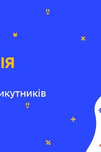 Онлайн урок 8 клас Геометрія. Повторення. Подібність трикутників (Тиж.10:ЧТ)