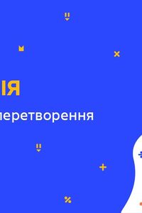 Онлайн урок 9 клас Геометрія. Геометричні перетворення (Тиж.10:ЧТ)