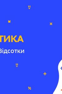 Онлайн урок 5 класс Математика. Повторение. Проценты (Нед.10:ЧТ)