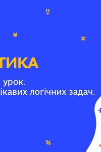 Онлайн урок 6 класс Математика. Обобщающий урок. Решение интересных логических задач. Урок 6 (Нед.10:ПН)