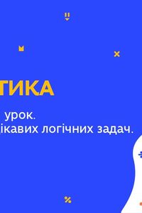 Онлайн урок 6 клас Математика. Узагальнюючий урок. Розв'язування цікавих логічних задач. Урок 6 (Тиж.10:ЧТ)