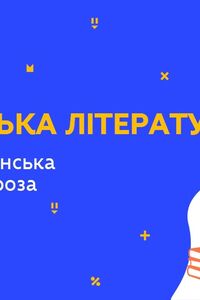 Онлайн урок 11 класс Украинская литература. Современная украинская литература: проза (Нед:10:ЧТ)