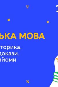 Онлайн урок 10 класс Укр мова. Практическая риторика. Аргументы и доказательства. Полемические приемы (Нед.10:ЧТ)