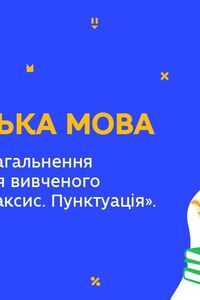 Онлайн урок 5 класс Укр мова. Повторение из раздела 'Синтаксис. Пунктуация ». Урок 2 (Нед.10:ЧТ)