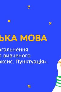 Онлайн урок 5 клас Українська мова. Повторення з розділу “Синтаксис. Пунктуація”. Урок 2 (Тиж.10:ЧТ)