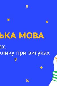 Онлайн урок 7 клас Українська мова. Дефіс у вигуках. Кома і знак оклику при вигуках (Тиж.10:ЧТ)