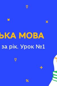 Онлайн урок 8 класс Укр мова. Обобщение за год. Урок 1 (Нед.10:ЧТ)