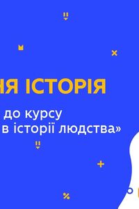 Онлайн урок 7 клас Всесвітня історія. Узагальнення до курсу: «Середні віки в історії людства» (Тиж.10:ЧТ)