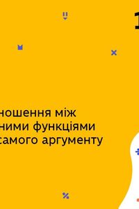 Онлайн урок 10 клас Алгебра. Основні співвідношення між тригонометрічними функціями 1-го й того самого аргументу (Тиж.10:ПТ)