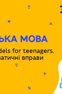 Онлайн урок 10 клас Англійська мова. Jobs. Role models for teenagers. Лексико-граматичні вправи (Тиж.10:ПТ)