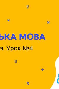 Онлайн урок 5 класс Английский язык. Школьная жизнь. Урок 4 (Нед.10:ПТ)