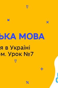 Онлайн урок 8 класс Английский язык. Школьная жизнь в Украине и за рубежом. Урок 7 (Нед.10:ПТ)