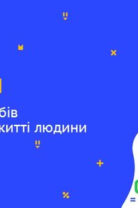 Онлайн урок 6 клас Біологія. Значення грибів у природі та житті людини (Тиж10:ЧТ)